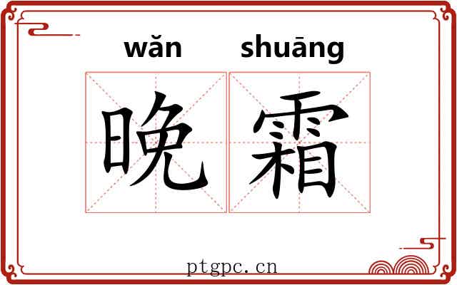 晚霜