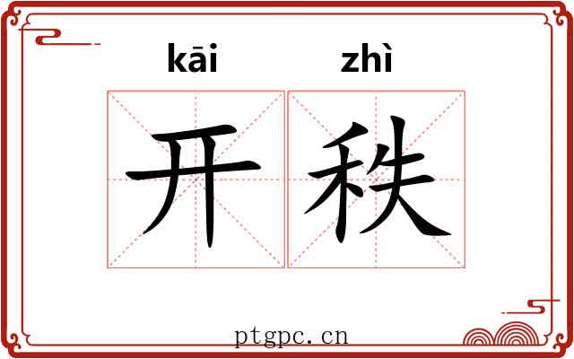 开秩 开秩