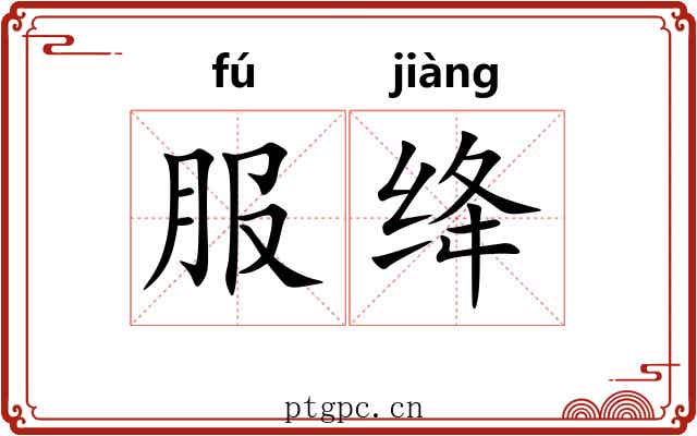 服绛