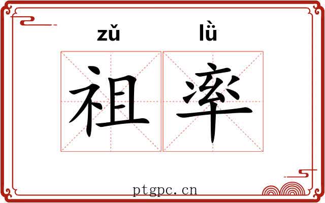祖率 祖率