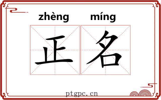 正名