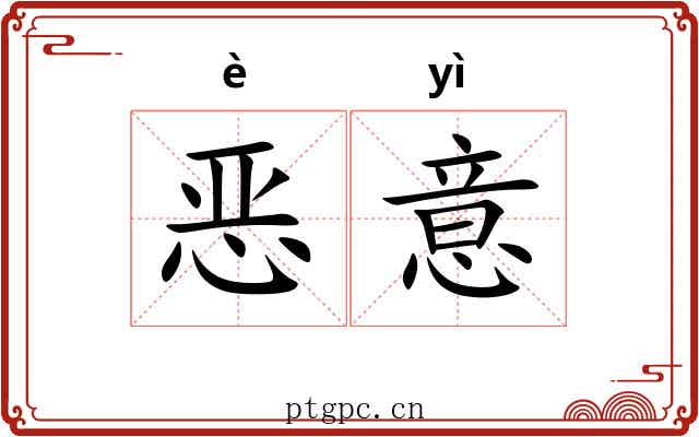 恶意 恶意