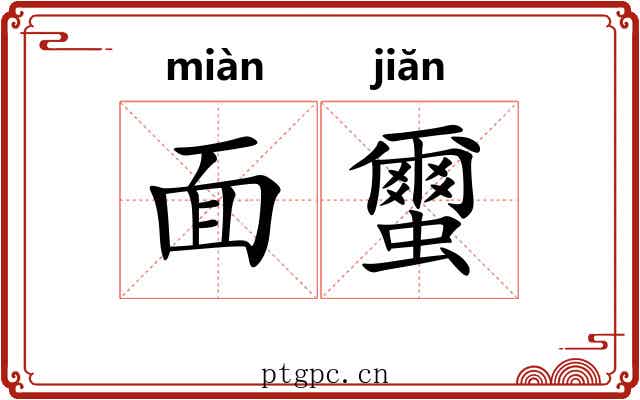 面蠒