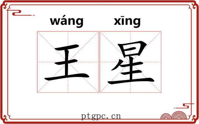 王星