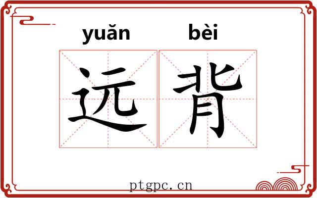 远背 远背