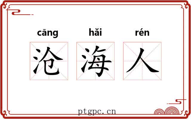 沧海人