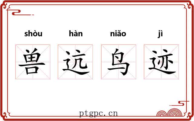 兽迒鸟迹