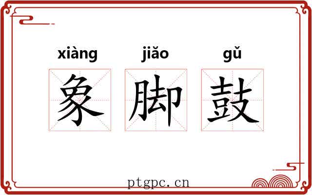 象脚鼓