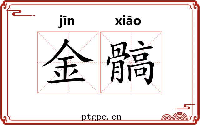 金髇