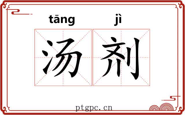 汤剂 汤剂