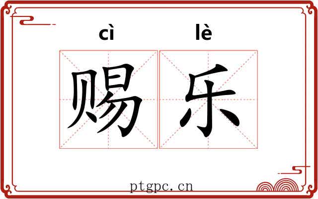 赐乐