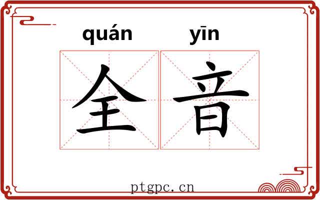 全音