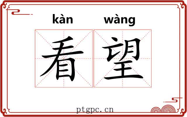 看望