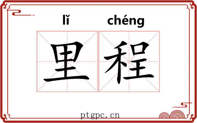 里程 里程