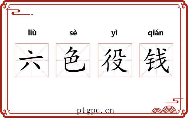 六色役钱