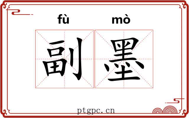 副墨