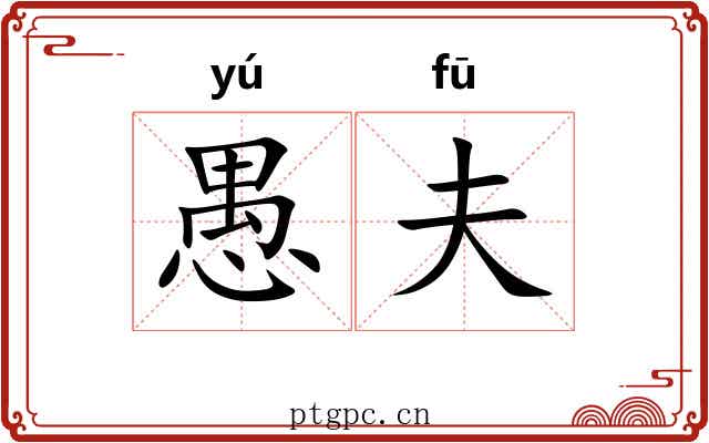 愚夫
