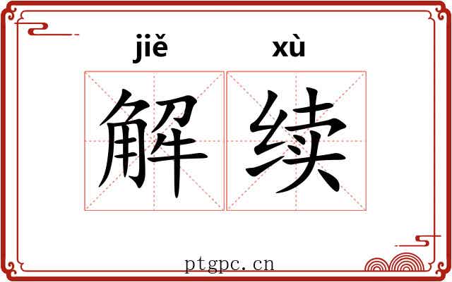 解续