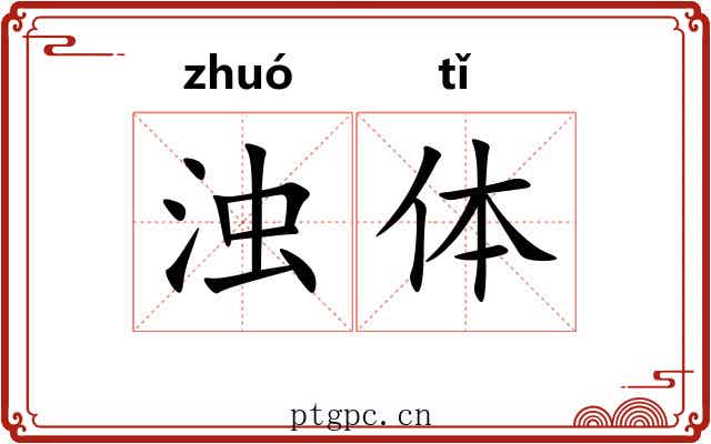 浊体