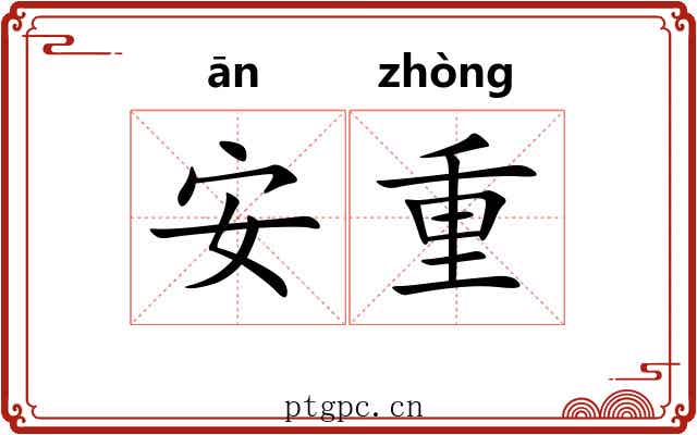 安重