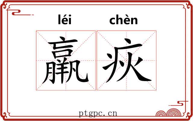羸疢