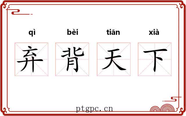 弃背天下