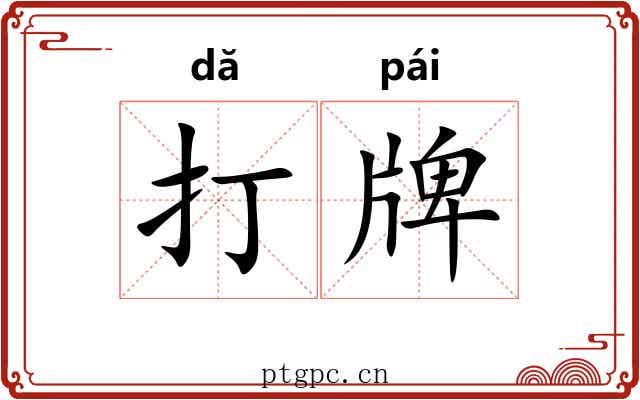 打牌