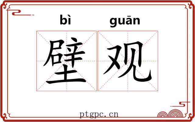 壁观