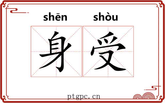 身受 身受