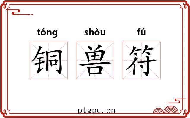 铜兽符