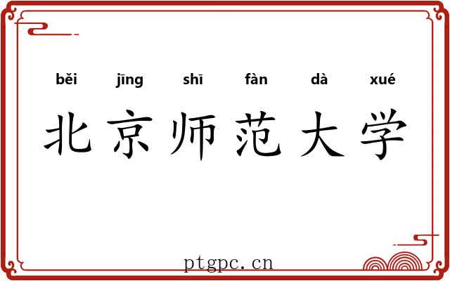 北京师范大学