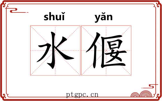 水偃