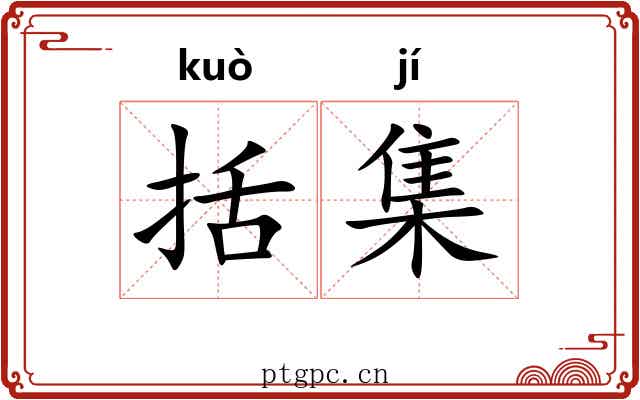 括集 括集