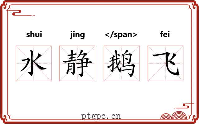 水静鹅飞