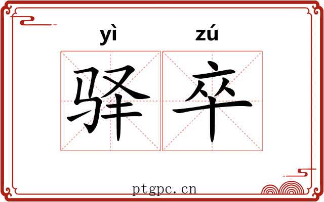 驿卒