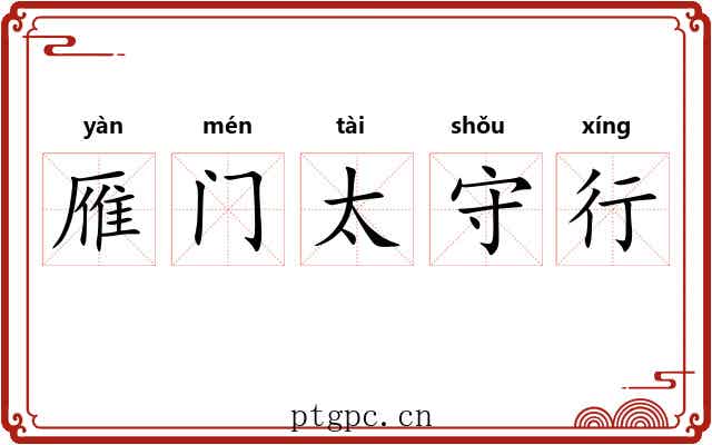 雁门太守行