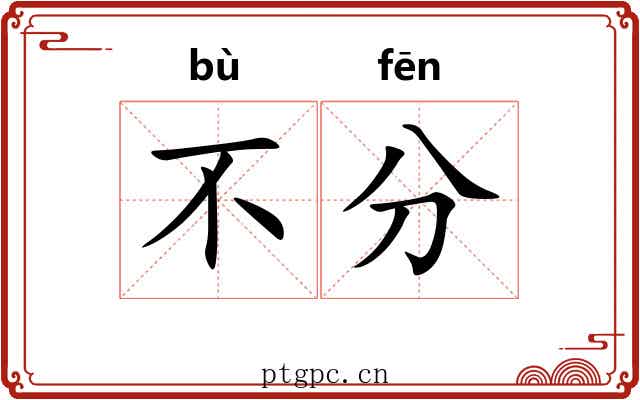 不分 不分