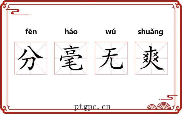 分毫无爽 分毫无爽