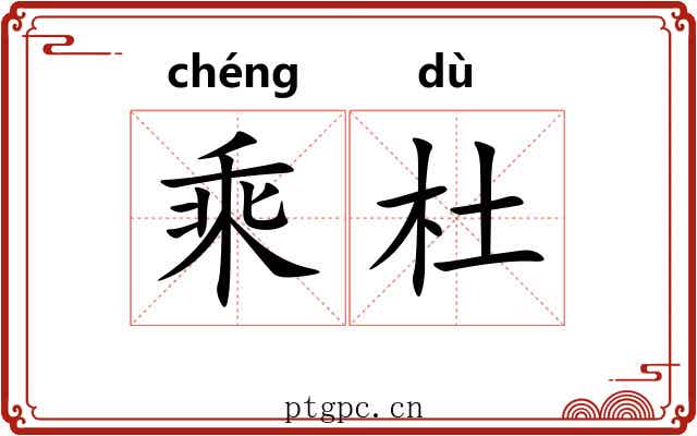 乘杜