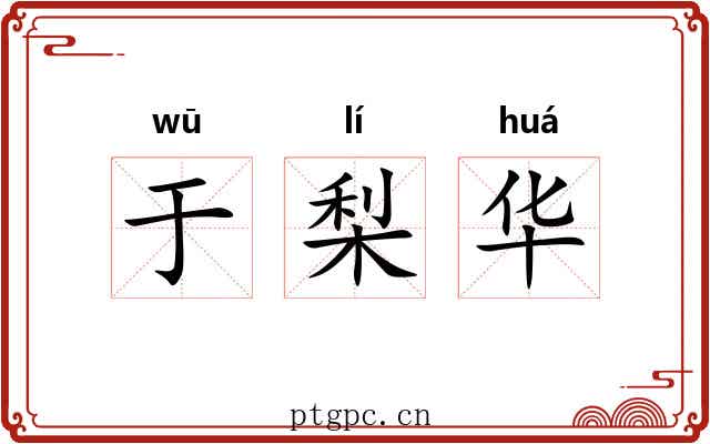 于梨华 于梨华