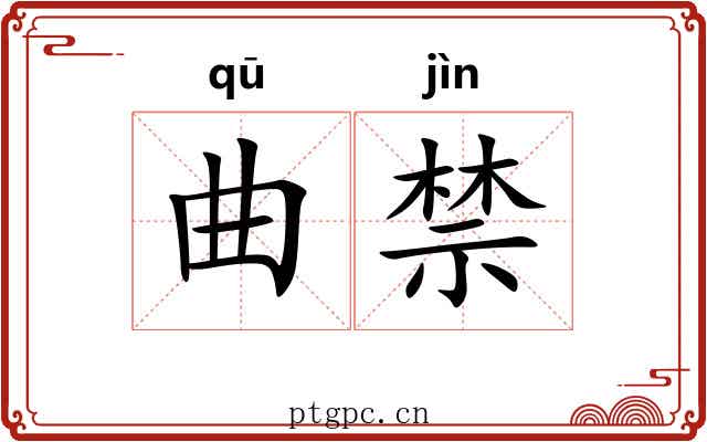 曲禁