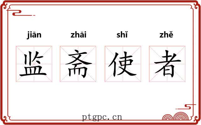 监斋使者 监斋使者