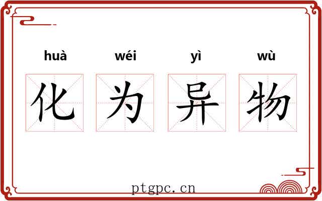 化为异物 化为异物