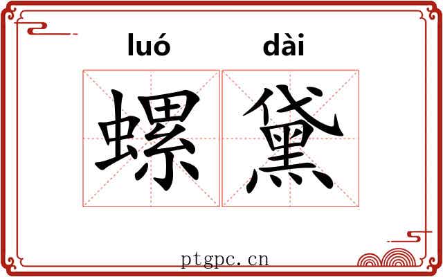螺黛
