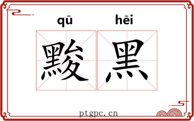 黢黑 黢黑