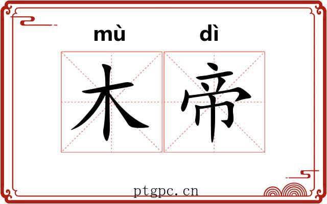木帝