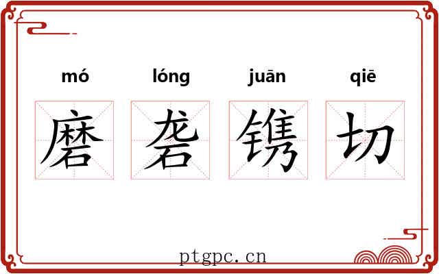 磨砻镌切 磨砻镌切