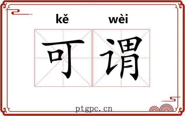 可谓 可谓