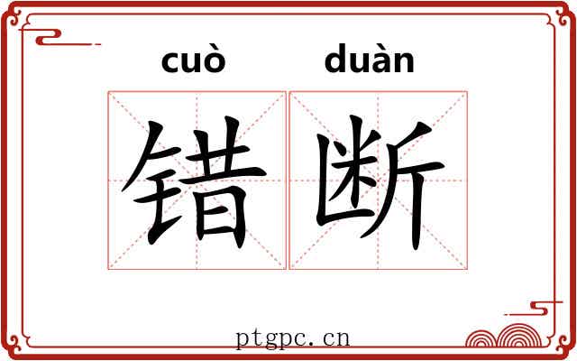 错断