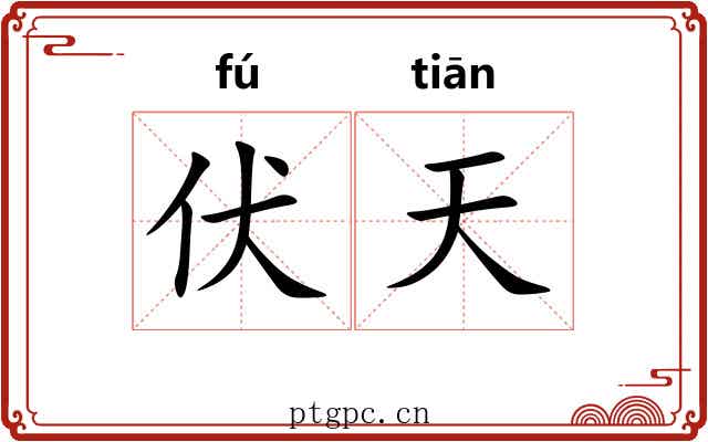 伏天